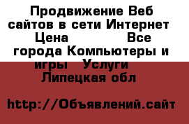 Продвижение Веб-сайтов в сети Интернет › Цена ­ 15 000 - Все города Компьютеры и игры » Услуги   . Липецкая обл.